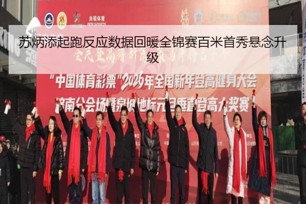 苏炳添起跑反应数据回暖全锦赛百米首秀悬念升级